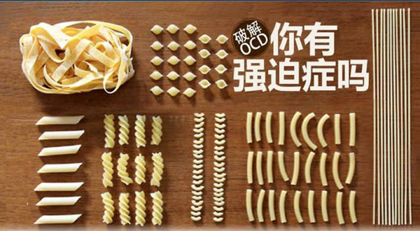 强迫症.png