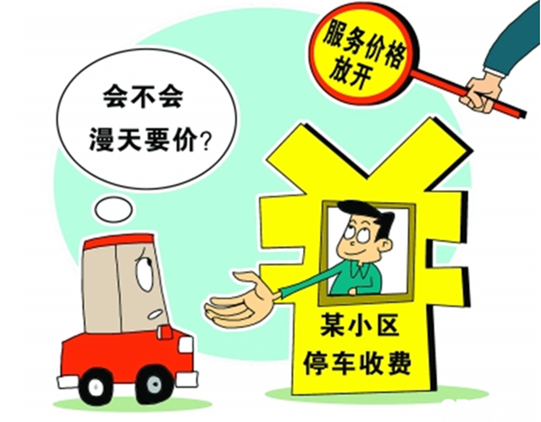 停车费.png