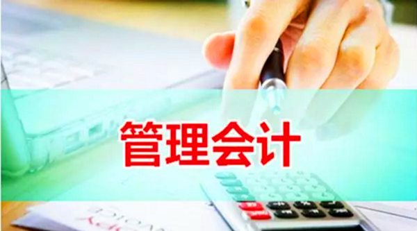 管理会计.png