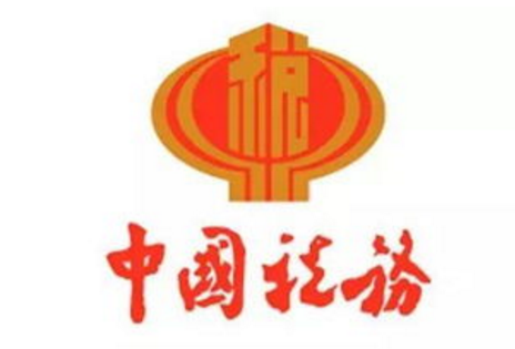 税务部门.jpg