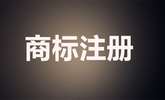 商标注册.png