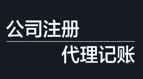 公司注册 财务代理.png 公司注册.png
