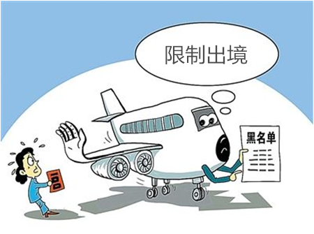 黑名单，限制出境.jpg