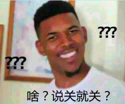 啥，说关就关.png