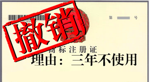 1521438809554930.png 商标撤销.png