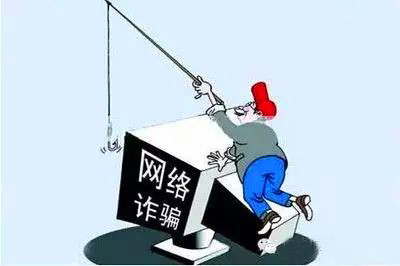 网络诈骗.jpg